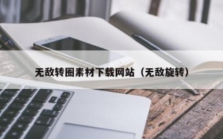 沙洋无敌转圈素材下载网站（无敌旋转）